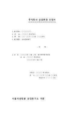 주식회사변경신청서(상호) 주식회사변경신청서(상호)